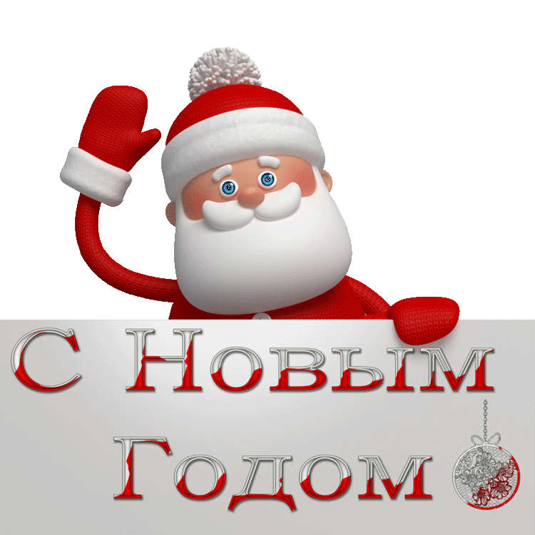 99px_ru_animacii_20389_ded_moroz_pozdravljaet_s_novim_godom.gif
