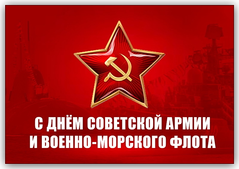 S-Dnem-Sovetskoj-Armii.jpeg.b424b527db51ef30a4201ab9404486eb.jpeg