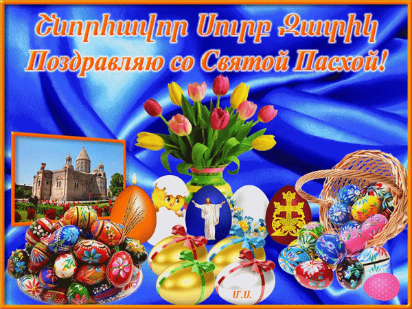 pozdravlyayu-so-svyatoj-pasxoj-shnoravor-surb-zatik.gif.9b61e5afd1d12d4c89e53d1f1a6711d0.gif