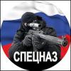 СПЕЦНАЗ